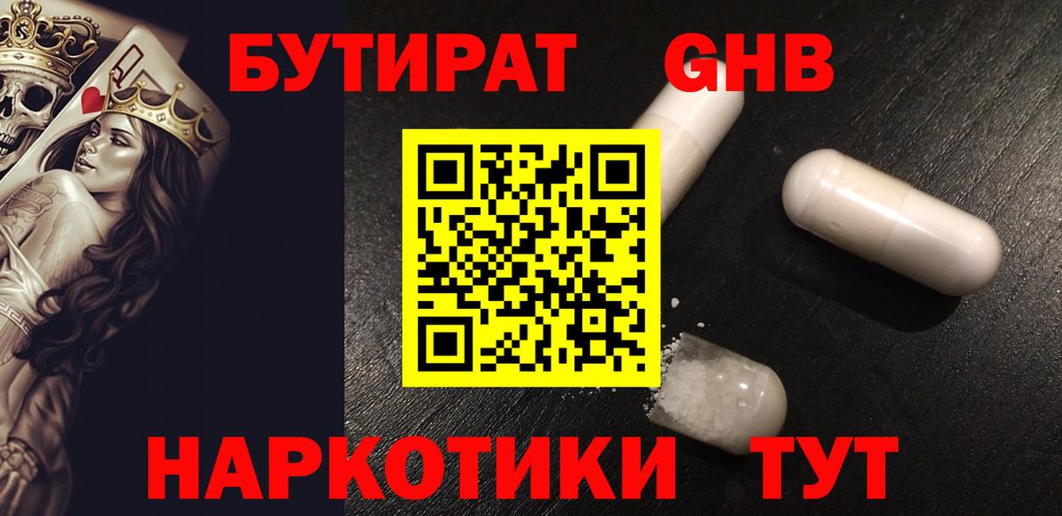 Бутират Butirat Керчь