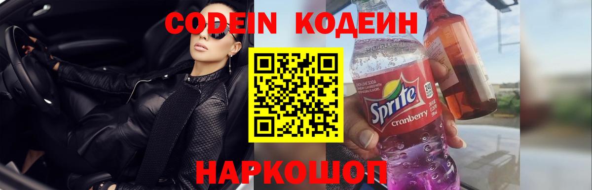 Кодеин напиток Lean (лин)  Вход с VPN  Керчь  Кодеин Purple Drank 